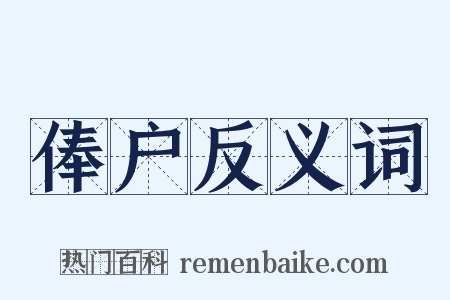 俸户反义词是什么意思的图片